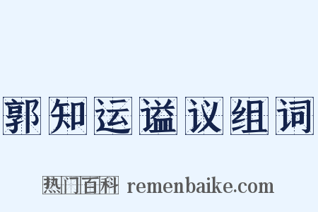 郭知运谥议组词是什么意思的图片